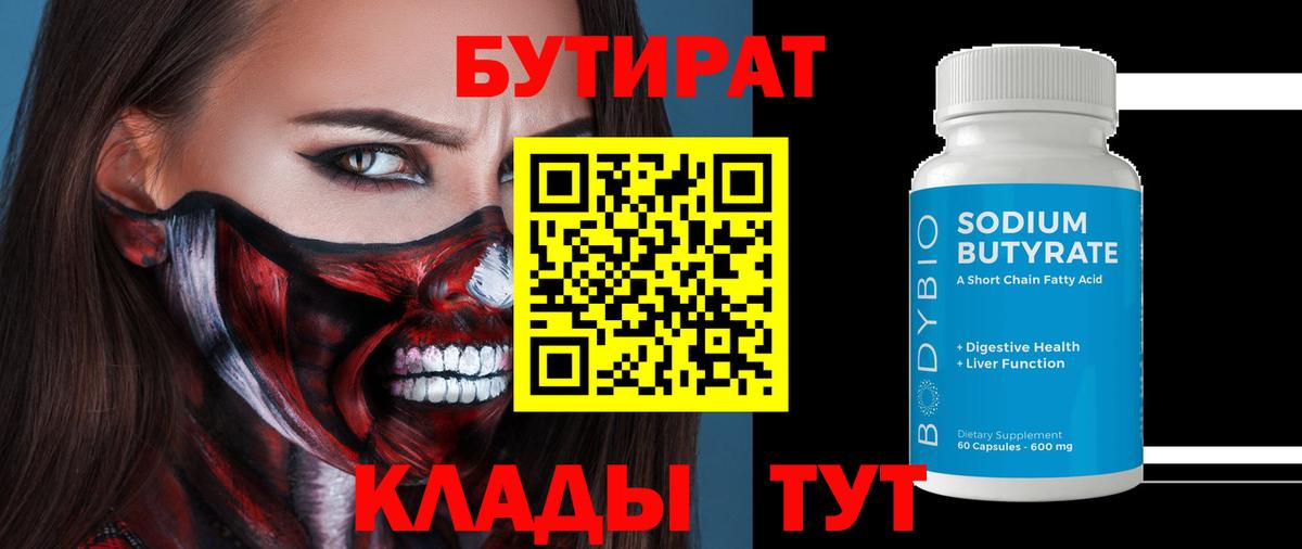 БУТИРАТ  Вход с VPN  Санкт-Петербург  Бутират бутик 